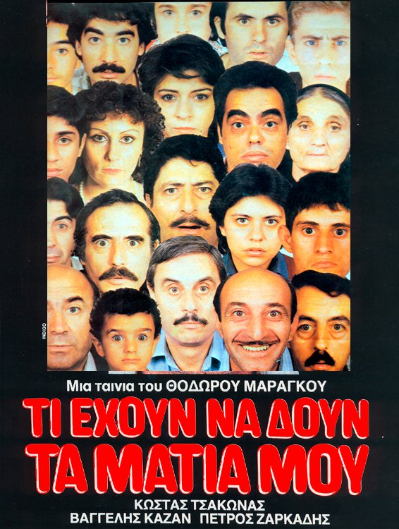 ΤΙ-ΕΧΟΥΝ-ΝΑ-ΔΟΥΝ-ΤΑ-ΜΑΤΙΑ-ΜΟΥ